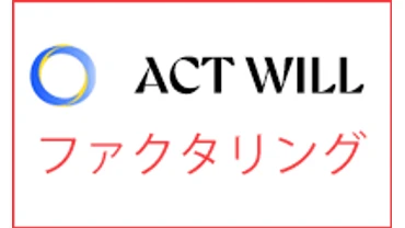 アクト・ウィル