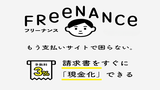 FREENANCE（フリーナンス）