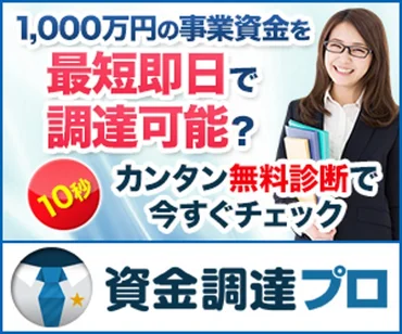 資金調達プロ