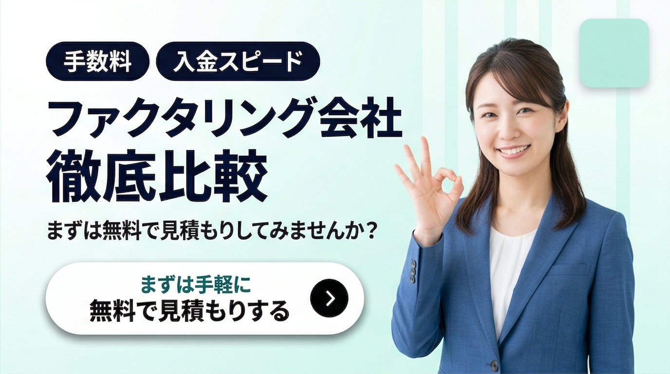 ファクタリング会社徹底比較 - 手数料と入金スピードで無料見積もり